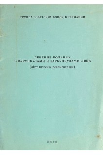 Лечение больных с фурункулами и карбункулами лица (БУ). Рыбак В.И.