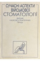 Сучасні аспекти військової стоматології (БУ). Белінський В.Н. та ін.
