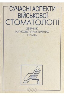 Сучасні аспекти військової стоматології (БУ). Белінський В.Н. та ін.
