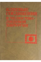 Клеевые соединения в челюстно-лицевой хирургии (БУ). Флис П.С.