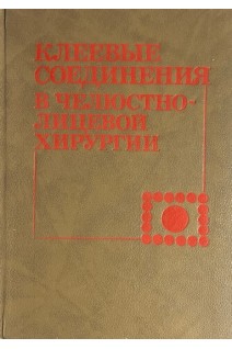 Клеевые соединения в челюстно-лицевой хирургии (БУ). Флис П.С.