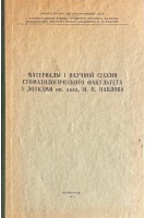 Материалы I научной сессии стоматологического факультета I ЛОТКЗМИ им. акад. И.П. Павлова (БУ). Дунаевский В.А.
