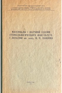Материалы I научной сессии стоматологического факультета I ЛОТКЗМИ им. акад. И.П. Павлова (БУ). Дунаевский В.А.