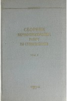 Сборник научно-практических работ по стоматологии. Том II (БУ). Дадалов И.М.