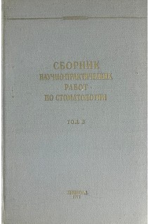 Сборник научно-практических работ по стоматологии. Том II (БУ). Дадалов И.М.