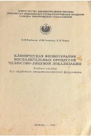 Клиническая физиотерапия воспалительных процессов челюстно-лицевой локализации (БУ). Рыбалов О.В. и др.