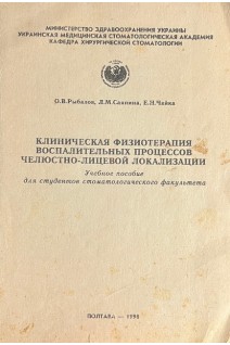 Клиническая физиотерапия воспалительных процессов челюстно-лицевой локализации (БУ). Рыбалов О.В. и др.