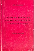 Гнойная хирургия челюстно-лицевой области и шеи (БУ). Тимофеев А.А.