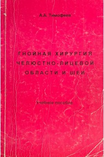 Гнойная хирургия челюстно-лицевой области и шеи (БУ). Тимофеев А.А.