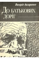 До батькових доріг (БУ). Лазаренко В.