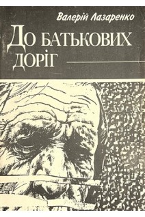 До батькових доріг (БУ). Лазаренко В.