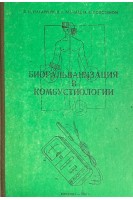 Биогальванизация в комбустиологии (БУ). Нагайчук В.И.