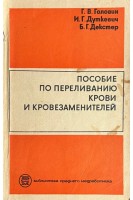 Пособие по переливанию крови и кровезаменителей (БУ). Головин Г.В.