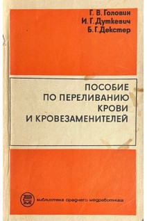 Пособие по переливанию крови и кровезаменителей (БУ). Головин Г.В.