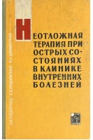 Неотложная терапия при острых состояниях в клинике внутренних болезней (БУ). Губергриц А.Я.