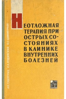 Неотложная терапия при острых состояниях в клинике внутренних болезней (БУ). Губергриц А.Я.