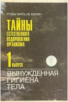 Тайны естественного оздоровления организма (буклет) (БУ)