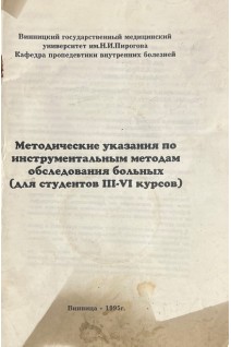 Методические указания по инструментальным методам обследования больных (БУ). Мостовой Ю.М.