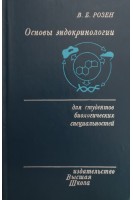 Основы эндокринологии (БУ). Розен В.Б.