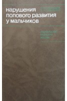 Нарушения полового развития у мальчиков. Скородок Л.М. Савченко О.Н.