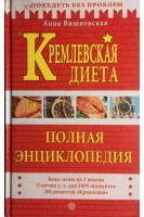 Кремлевская диета. Полная энциклопедия (БУ). Вишневская В.