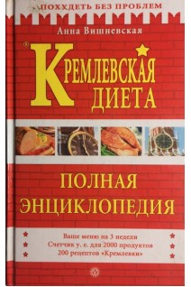 Кремлевская диета. Полная энциклопедия (БУ). Вишневская В.