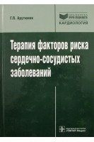 Терапия факторов риска сердечно-сосудистых заболеваний (Серия Библиотека врача-специалиста). Арутюнов Г.П.