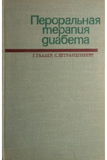 Пероральная терапия диабета (БУ). Галлер Г.