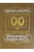 Приключения Оливера Твиста (БУ). Диккенс Ч.