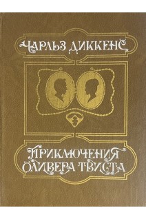 Приключения Оливера Твиста (БУ). Диккенс Ч.