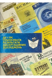 Де і як публікувати результати дисертаційних досліджень (БУ)