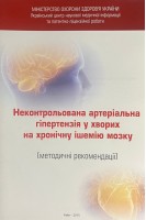 Неконтрольована артеріальна гіпертензія у хворих на хронічну ішемію мозку. Свиридова Н.К.