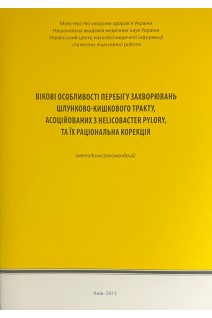 Вікові особливості перебігу захворювань шлунково-кишкового тракту асоційованих з HELIKOBACTER PYLORY та їх раціональна корекція. Фадєєнко Г.Д. Колеснікова О.В.
