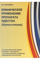 Клиническое применение препарата Одестон (Hymecromone). Минушкин О.Н.