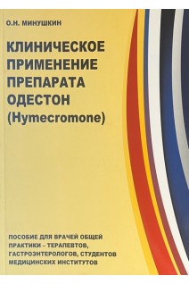 Клиническое применение препарата Одестон (Hymecromone). Минушкин О.Н.
