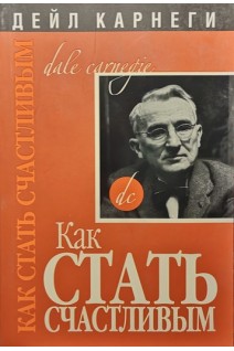 Как стать счастливым. Дейл Карнеги