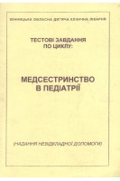 Тестові завдання по циклу: медсестринство в педіатрії (надання невідкладної допомоги)