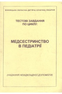 Тестові завдання по циклу: медсестринство в педіатрії (надання невідкладної допомоги)
