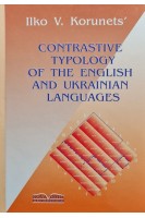 Contrastive typology of the english and ukrainian languages. Порівняльна типологія англ. та укр. мов. Корунець І.В