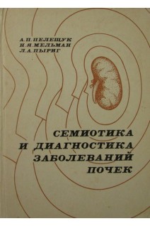 Семиотика и диагностика заболеваний почек (БУ). Пелещук А.П.