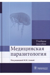 Медицинская паразитология: учебное пособие (по специальностям 31.05.01 «Лечебное дело» 31.05.03 «Стоматология» 33.05.01 «Фармация»). Азова М.М.
