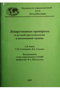 Лекарственные препараты в детской анестезиологи и интенсивной терапии. Ражев С.В.Степаненко С.М СидоровВ.А.