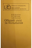 Общий уход за больными (БУ). Мурашко В.В.