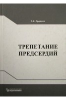 Трепетание предсердий. Ардашев А.В. Коков Л.С. Синицын В.Е.