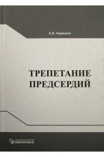 Трепетание предсердий. Ардашев А.В. Коков Л.С. Синицын В.Е.