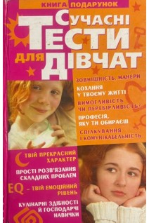 Сучасні тести для дівчат (БУ). Аксьонова Л.В.
