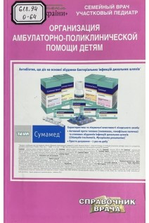 Организация амбулаторно-поликлинической помощи детям. 2-е изд. (БУ). Цодикова О.А.