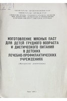 Изготовление мясных паст для детей грудного возраста и диетического питания в детских лечебно-профилактических учреждениях (Методические рекомендации) (БУ)