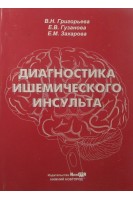 Диагностика ишемического инсульта (БУ). Григорьева В.Н.