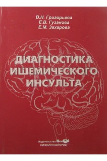 Диагностика ишемического инсульта (БУ). Григорьева В.Н.